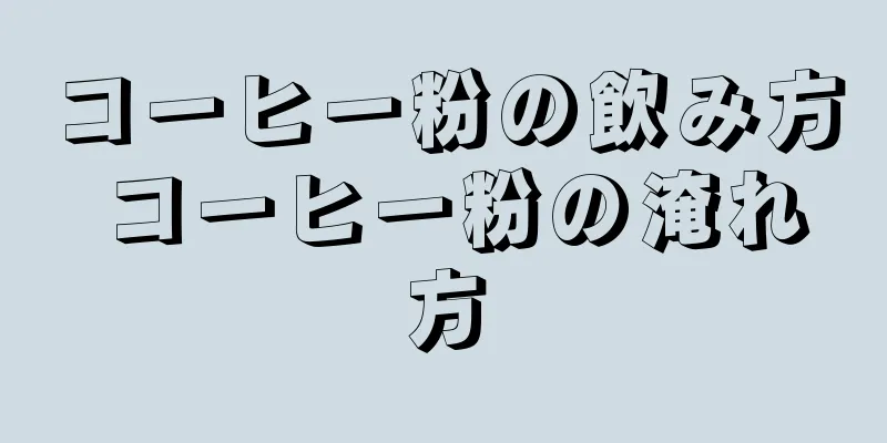コーヒー粉の飲み方 コーヒー粉の淹れ方