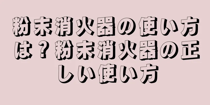 粉末消火器の使い方は？粉末消火器の正しい使い方