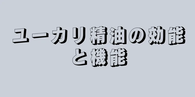 ユーカリ精油の効能と機能