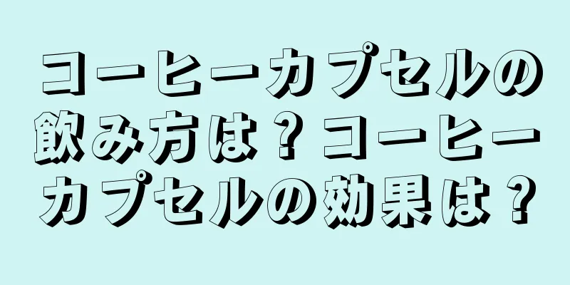 コーヒーカプセルの飲み方は？コーヒーカプセルの効果は？