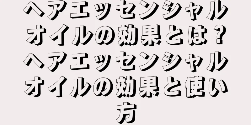 ヘアエッセンシャルオイルの効果とは？ヘアエッセンシャルオイルの効果と使い方