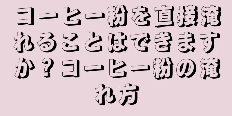 コーヒー粉を直接淹れることはできますか？コーヒー粉の淹れ方