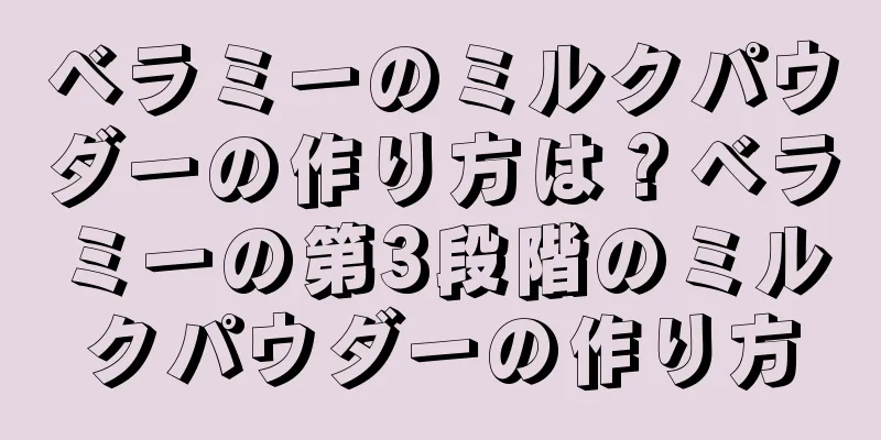 ベラミーのミルクパウダーの作り方は？ベラミーの第3段階のミルクパウダーの作り方