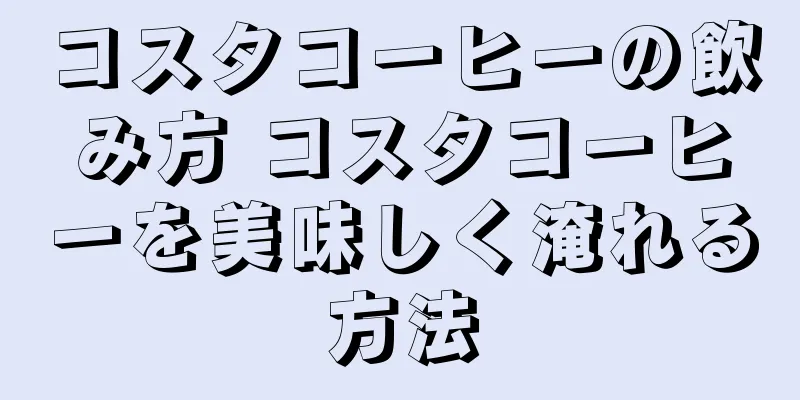 コスタコーヒーの飲み方 コスタコーヒーを美味しく淹れる方法