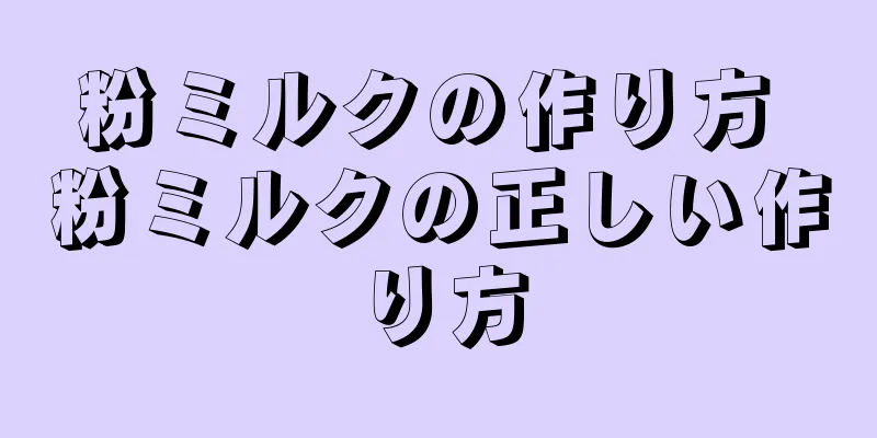 粉ミルクの作り方 粉ミルクの正しい作り方