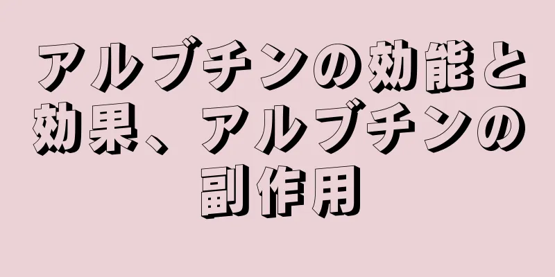 アルブチンの効能と効果、アルブチンの副作用