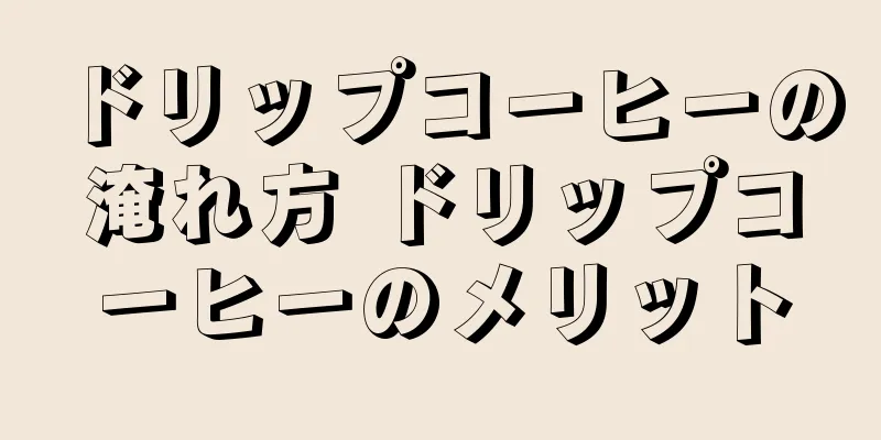 ドリップコーヒーの淹れ方 ドリップコーヒーのメリット