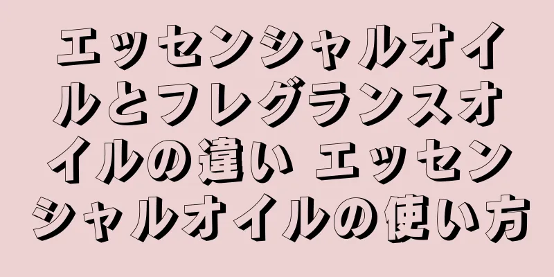 エッセンシャルオイルとフレグランスオイルの違い エッセンシャルオイルの使い方