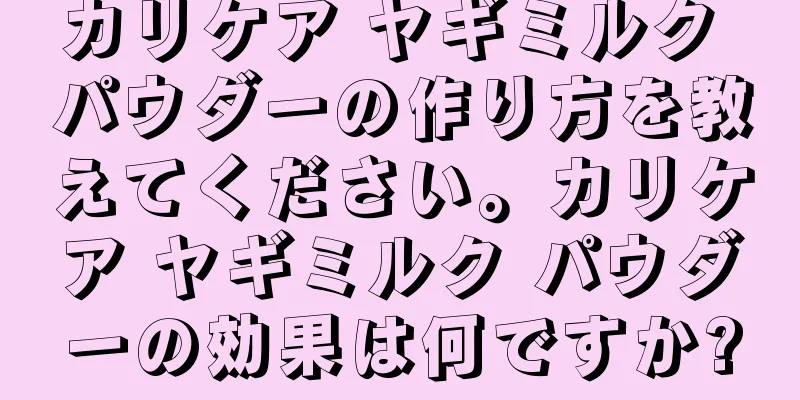 カリケア ヤギミルク パウダーの作り方を教えてください。カリケア ヤギミルク パウダーの効果は何ですか?