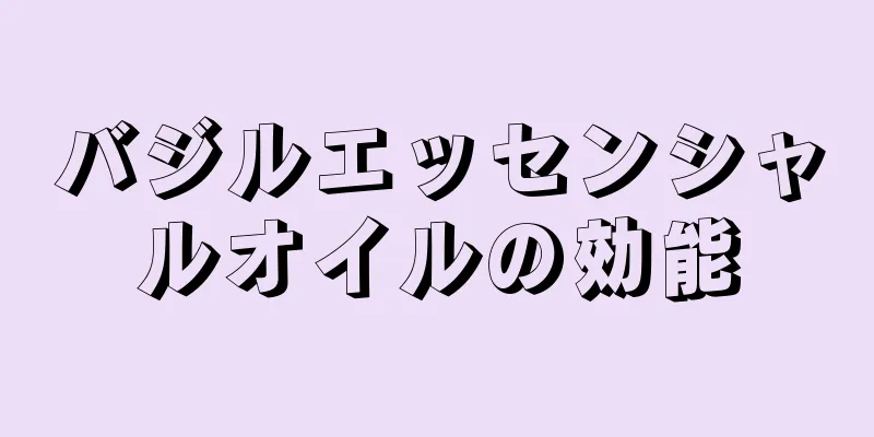 バジルエッセンシャルオイルの効能