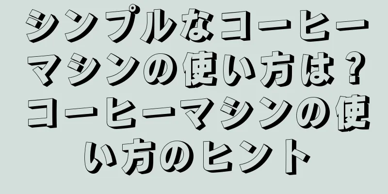 シンプルなコーヒーマシンの使い方は？コーヒーマシンの使い方のヒント