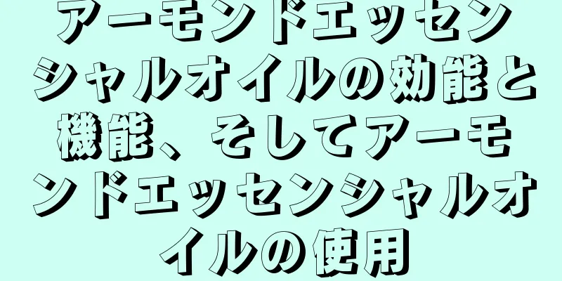 アーモンドエッセンシャルオイルの効能と機能、そしてアーモンドエッセンシャルオイルの使用