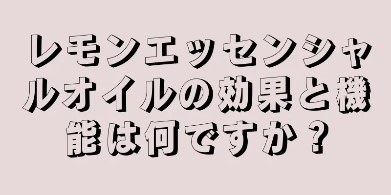 レモンエッセンシャルオイルの効果と機能は何ですか？