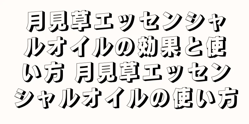 月見草エッセンシャルオイルの効果と使い方 月見草エッセンシャルオイルの使い方