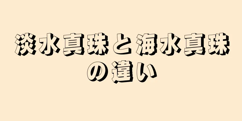 淡水真珠と海水真珠の違い