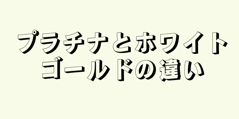 プラチナとホワイトゴールドの違い