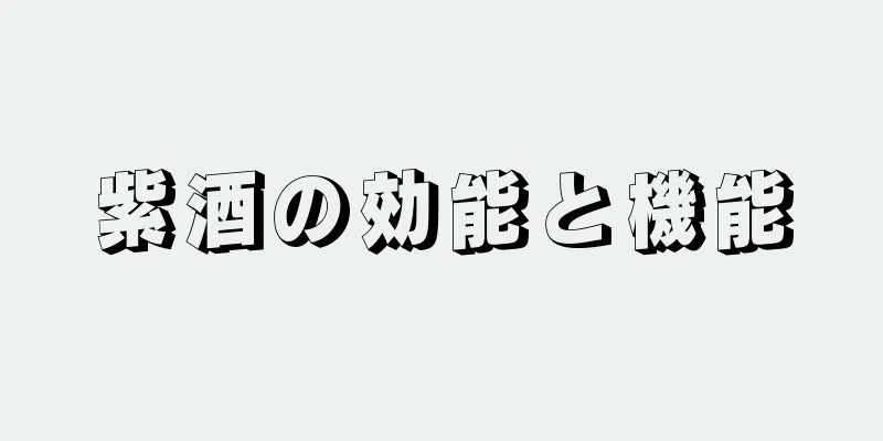 紫酒の効能と機能