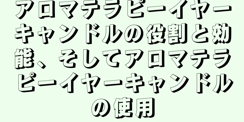 アロマテラピーイヤーキャンドルの役割と効能、そしてアロマテラピーイヤーキャンドルの使用