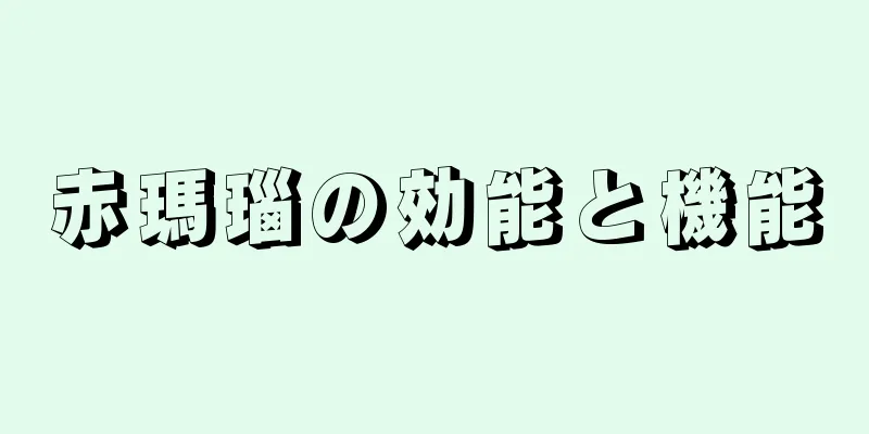 赤瑪瑙の効能と機能