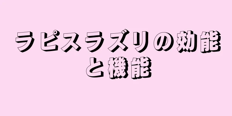 ラピスラズリの効能と機能