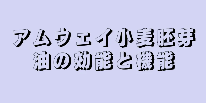アムウェイ小麦胚芽油の効能と機能