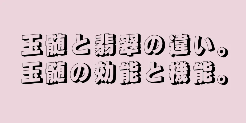 玉髄と翡翠の違い。玉髄の効能と機能。