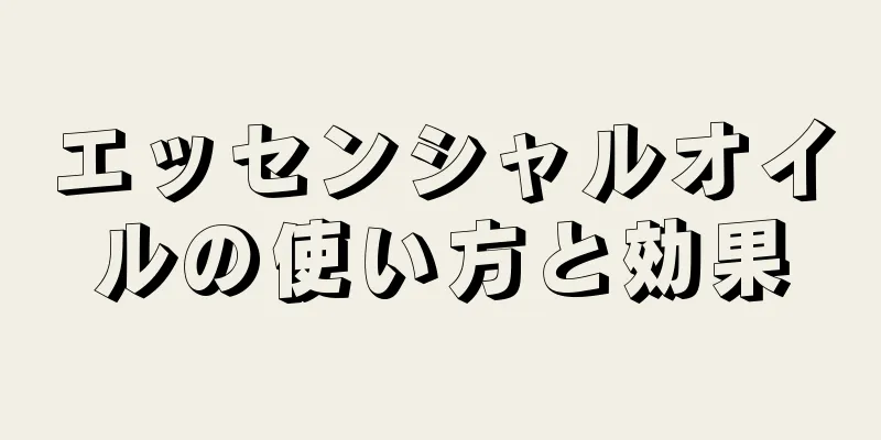 エッセンシャルオイルの使い方と効果