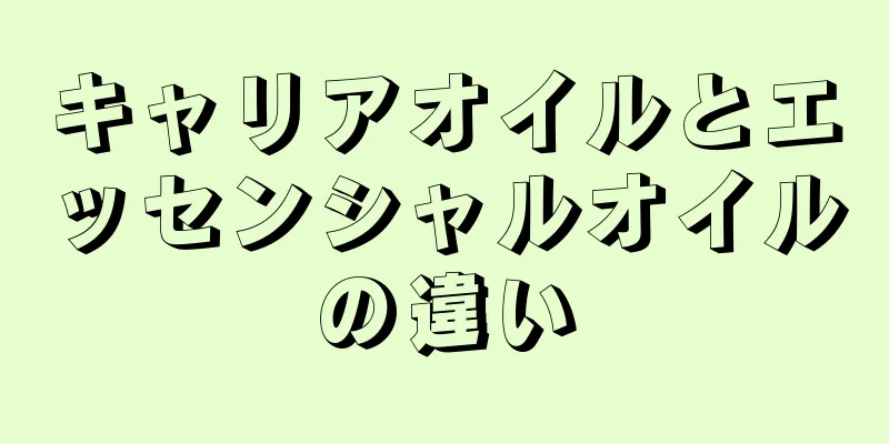 キャリアオイルとエッセンシャルオイルの違い