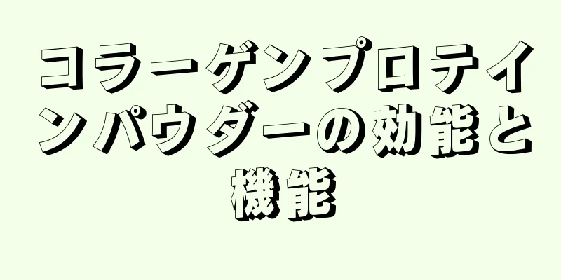 コラーゲンプロテインパウダーの効能と機能