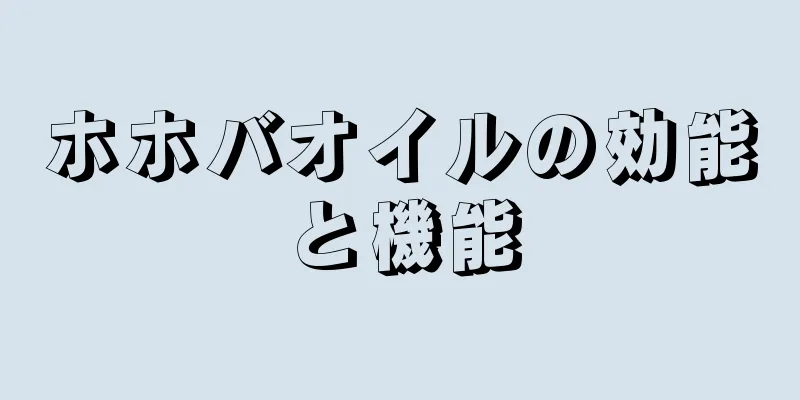 ホホバオイルの効能と機能