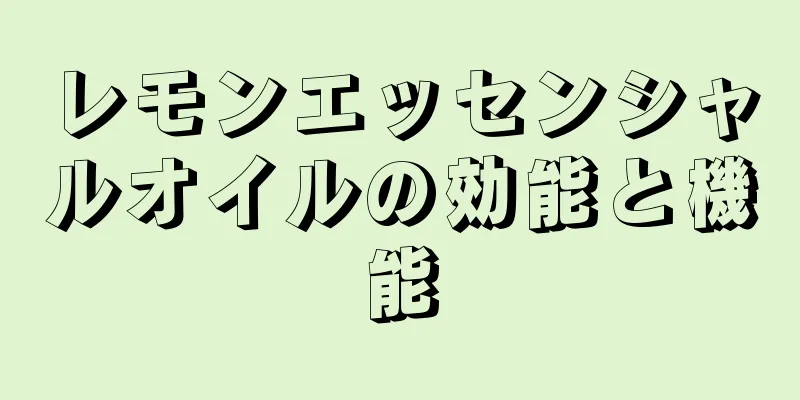 レモンエッセンシャルオイルの効能と機能