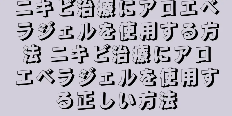 ニキビ治療にアロエベラジェルを使用する方法 ニキビ治療にアロエベラジェルを使用する正しい方法
