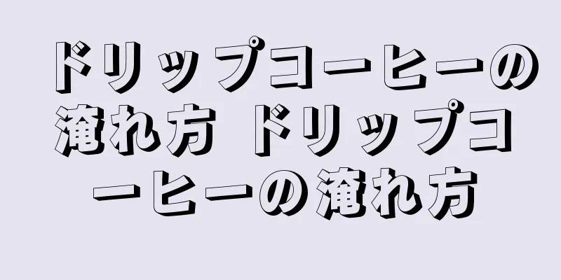 ドリップコーヒーの淹れ方 ドリップコーヒーの淹れ方