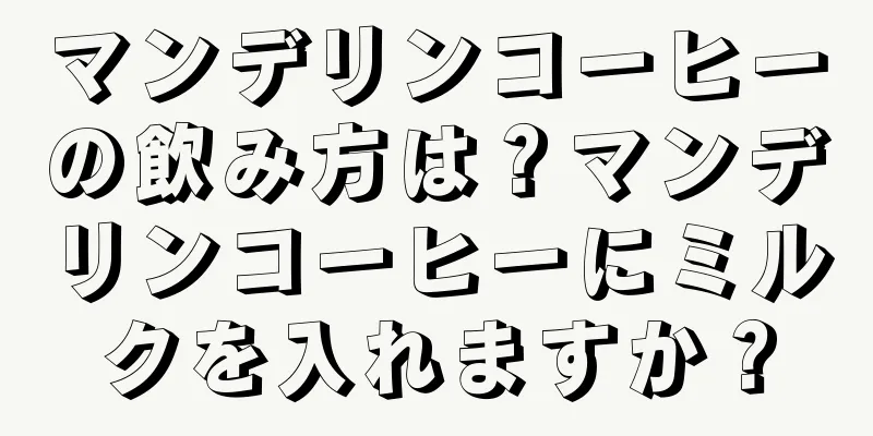 マンデリンコーヒーの飲み方は？マンデリンコーヒーにミルクを入れますか？