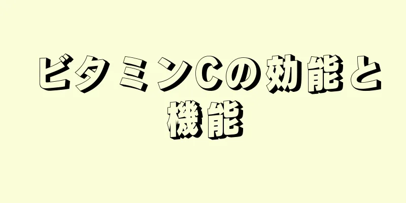 ビタミンCの効能と機能