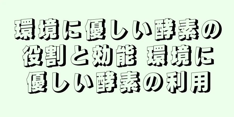 環境に優しい酵素の役割と効能 環境に優しい酵素の利用