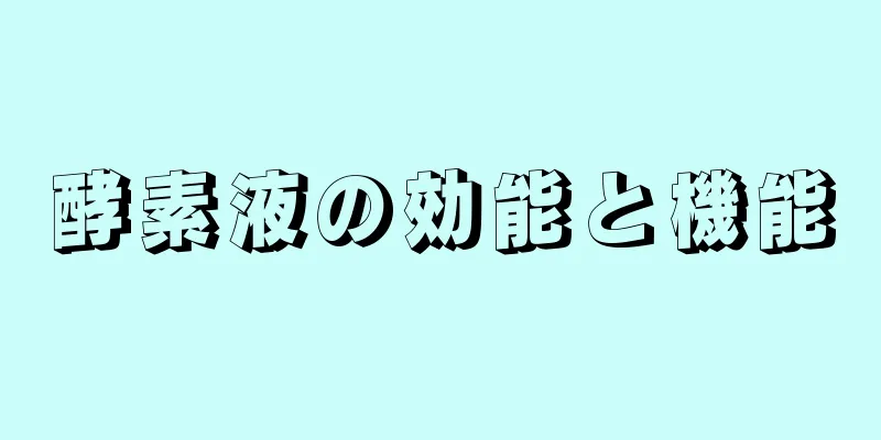 酵素液の効能と機能