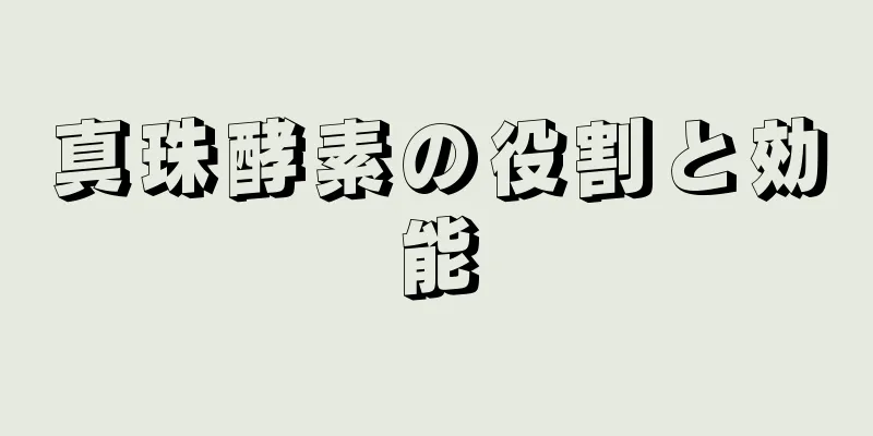 真珠酵素の役割と効能