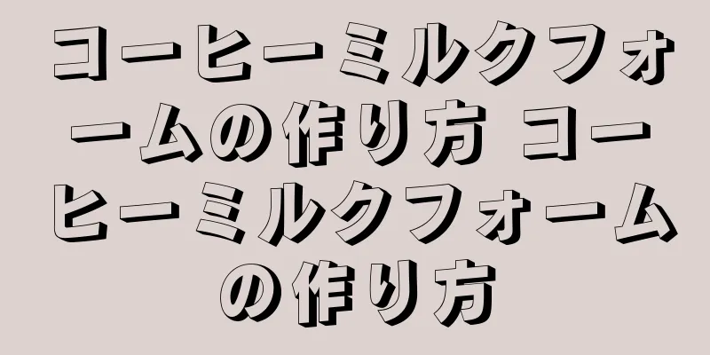 コーヒーミルクフォームの作り方 コーヒーミルクフォームの作り方