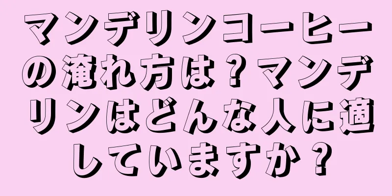 マンデリンコーヒーの淹れ方は？マンデリンはどんな人に適していますか？