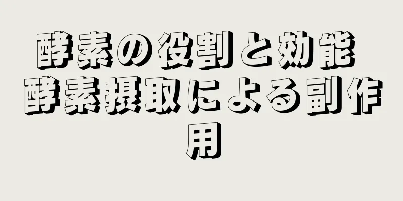 酵素の役割と効能 酵素摂取による副作用