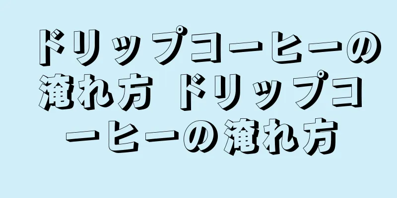 ドリップコーヒーの淹れ方 ドリップコーヒーの淹れ方