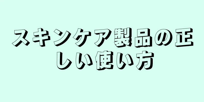 スキンケア製品の正しい使い方