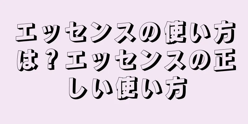エッセンスの使い方は？エッセンスの正しい使い方