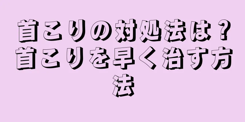 首こりの対処法は？首こりを早く治す方法