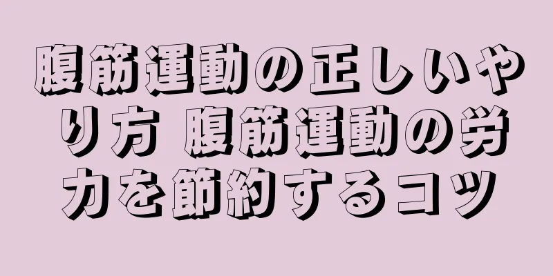 腹筋運動の正しいやり方 腹筋運動の労力を節約するコツ