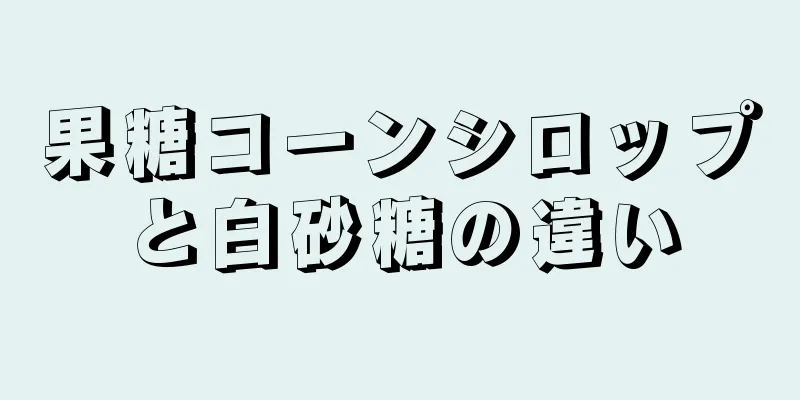 果糖コーンシロップと白砂糖の違い