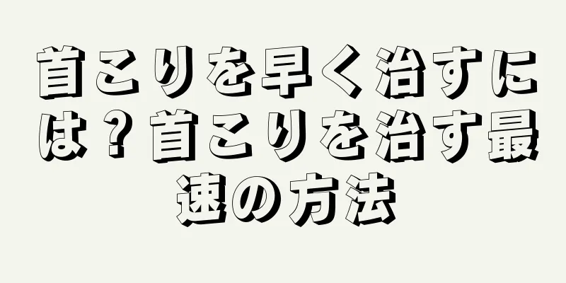 首こりを早く治すには？首こりを治す最速の方法