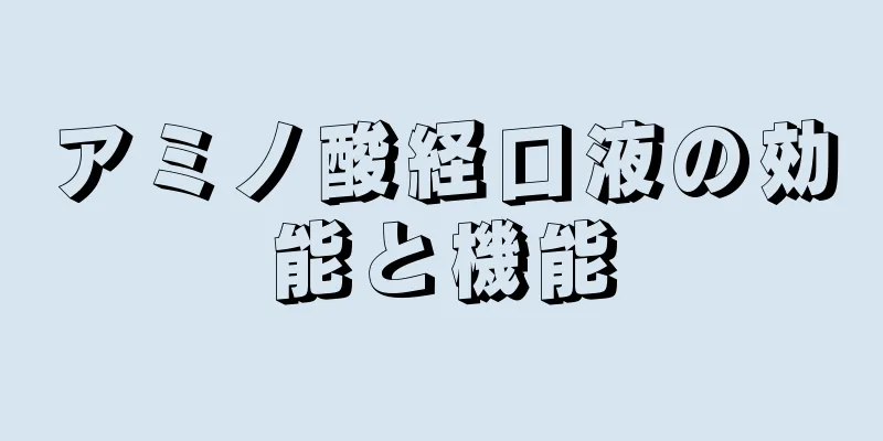 アミノ酸経口液の効能と機能