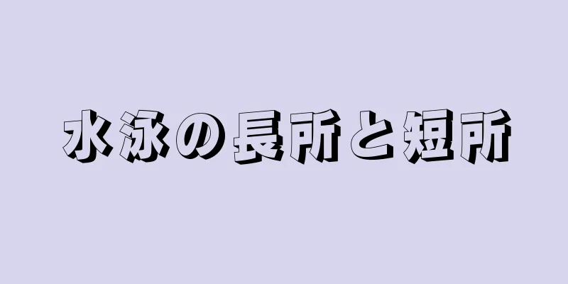 水泳の長所と短所